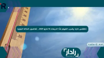 «طقس حار» يضرب الفيوم غدًا الأربعاء 14 مايو 2025.. تفاصيل الحالة الجوية